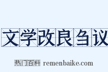 文学改良刍议是什么意思的图片